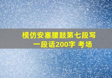 模仿安塞腰鼓第七段写一段话200字 考场